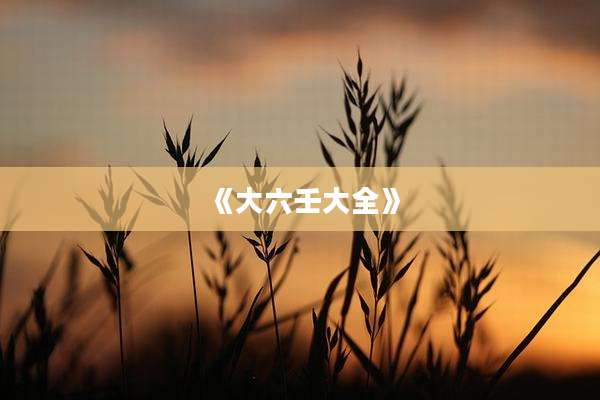 《大六壬大全》