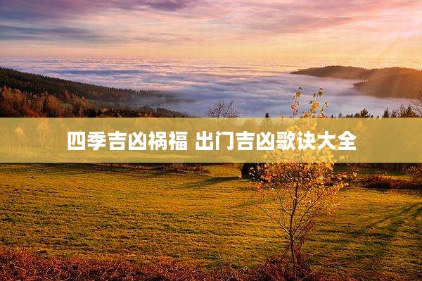 四季吉凶祸福 出门吉凶歌诀大全