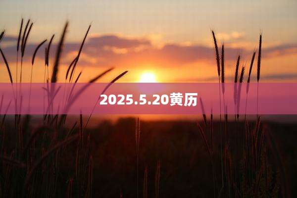 2025.5.20黄历