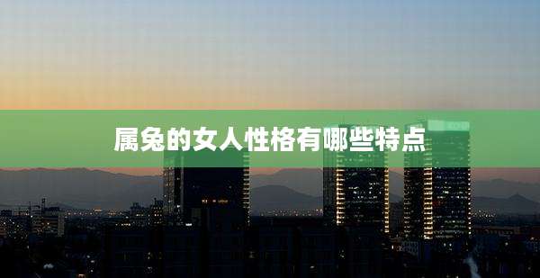 属兔的女人性格有哪些特点