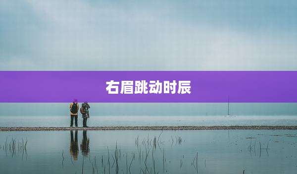 右眉跳动时辰