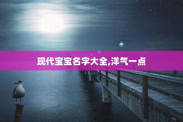 现代宝宝名字大全,洋气一点