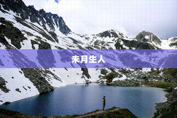 未月生人
