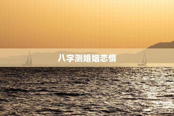 八字测婚姻恋情