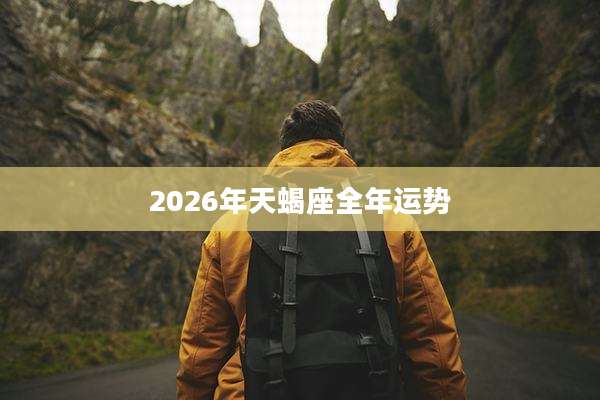 2026年天蝎座全年运势