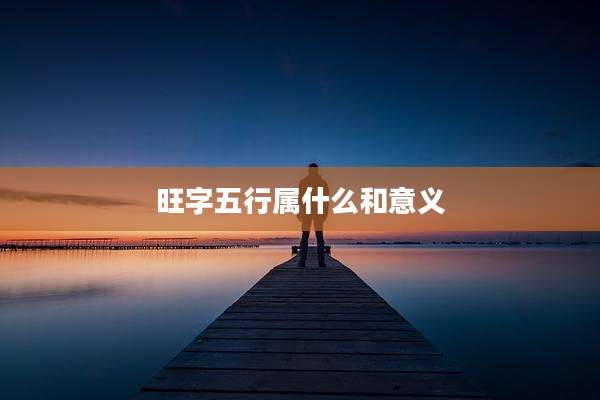 旺字五行属什么和意义