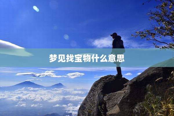 梦见找宝物什么意思
