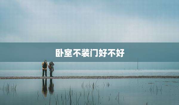 卧室不装门好不好