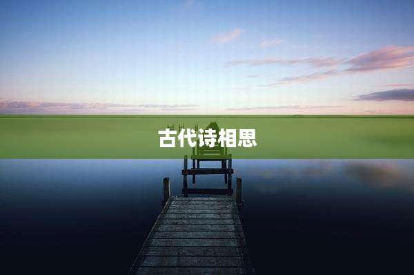 古代诗相思