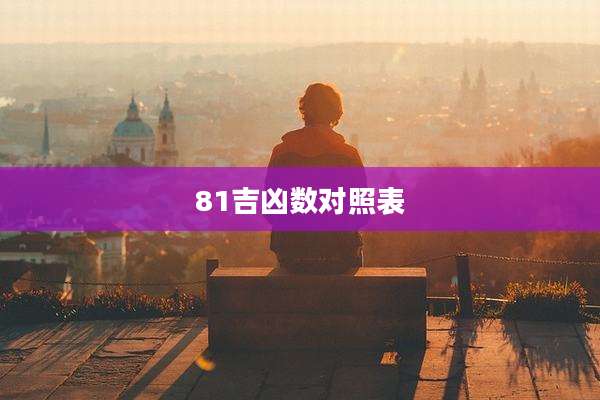 81吉凶数对照表