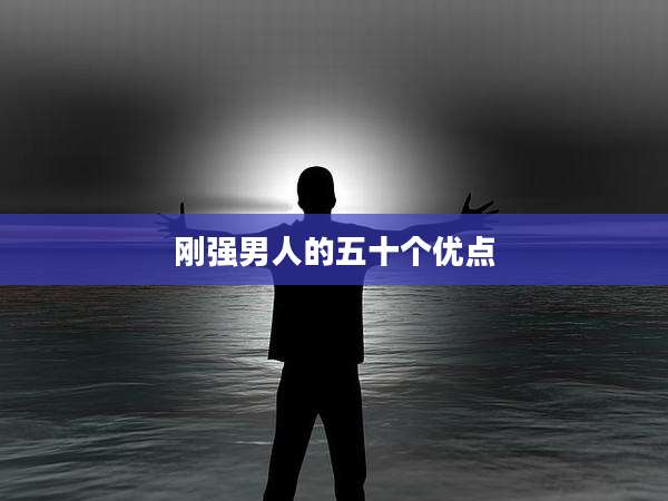 刚强男人的五十个优点