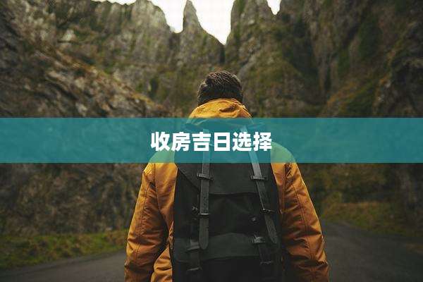 收房吉日选择