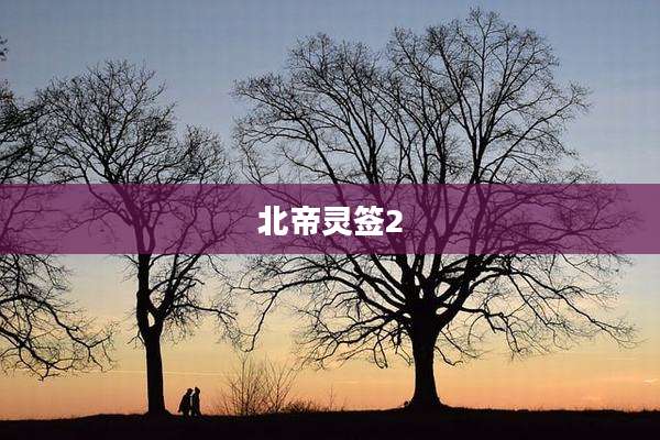 北帝灵签2