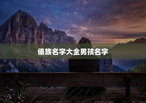 傣族名字大全男孩名字