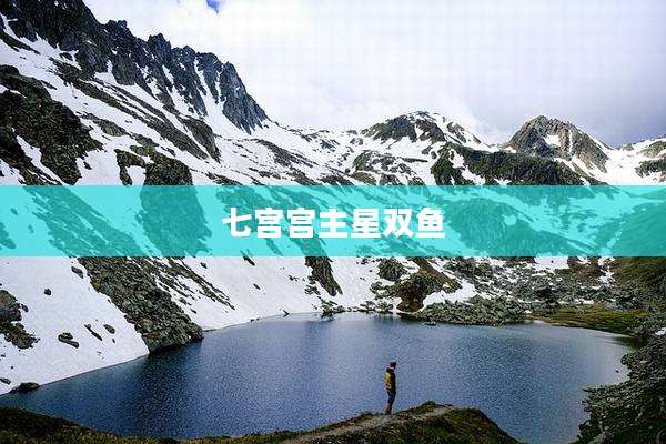 七宫宫主星双鱼