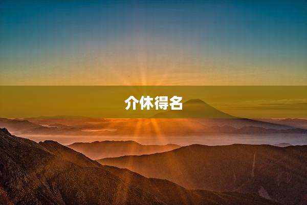 介休得名