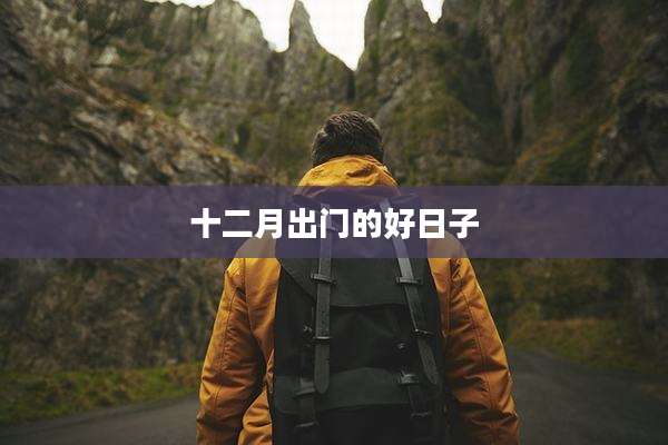 十二月出门的好日子