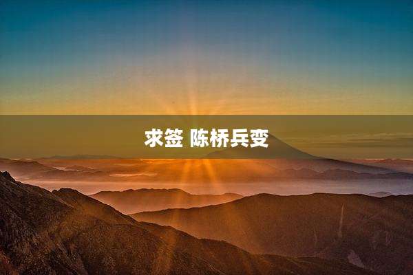 求签 陈桥兵变