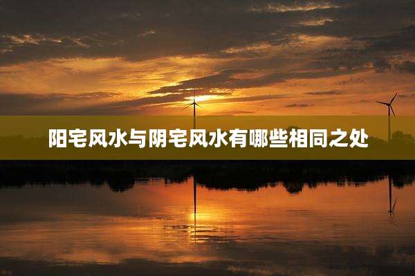 阳宅风水与阴宅风水有哪些相同之处