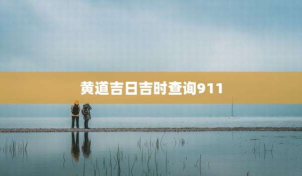 黄道吉日吉时查询911