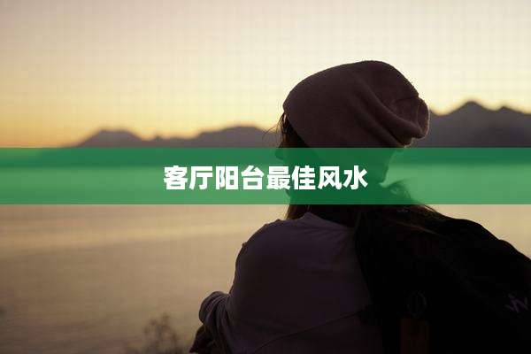 客厅阳台最佳风水