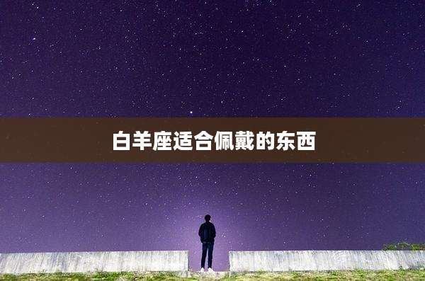 白羊座适合佩戴的东西