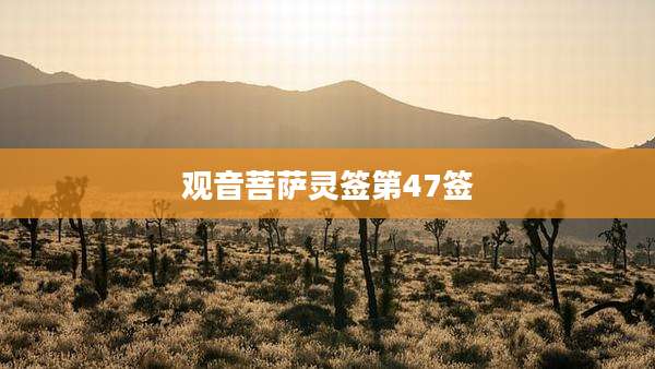 观音菩萨灵签第47签