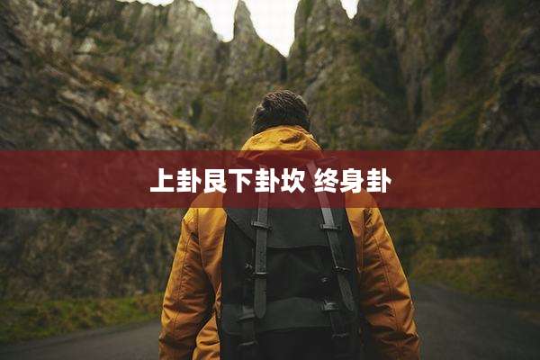 上卦艮下卦坎 终身卦