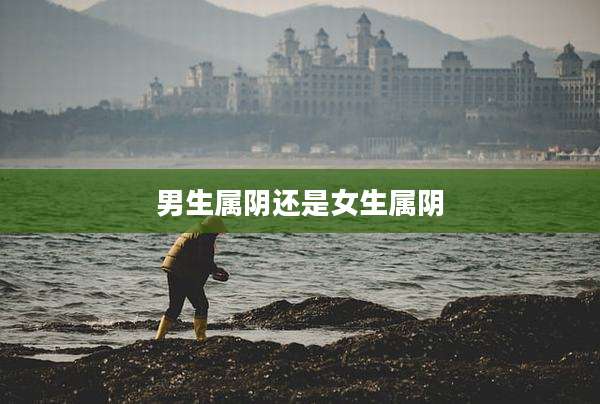 男生属阴还是女生属阴