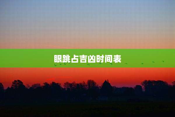 眼跳占吉凶时间表