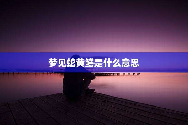 梦见蛇黄鳝是什么意思