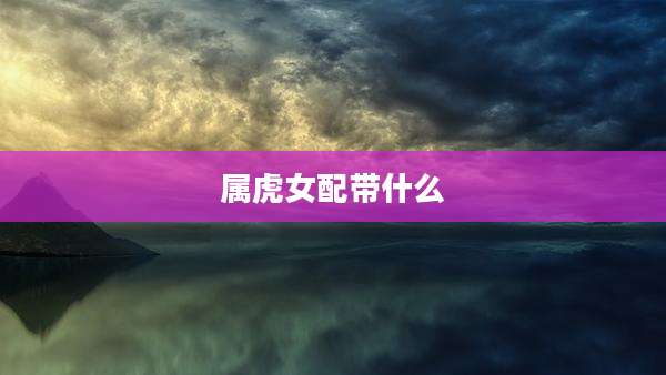 属虎女配带什么