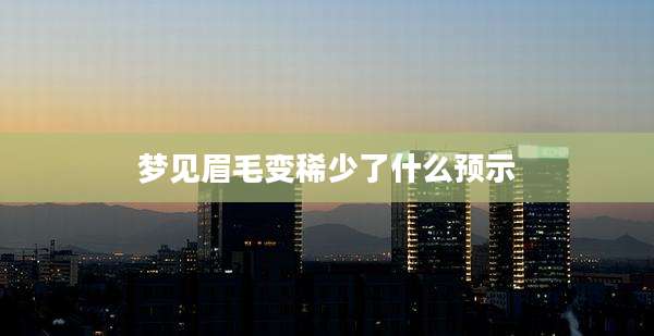 梦见眉毛变稀少了什么预示