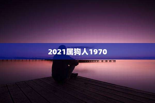 2021属狗人1970