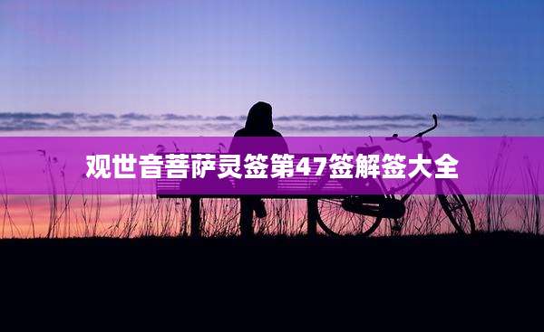 观世音菩萨灵签第47签解签大全