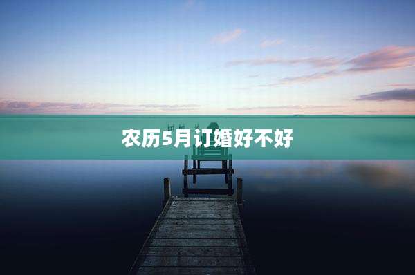 农历5月订婚好不好
