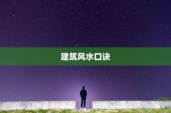 建筑风水口诀