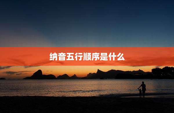 纳音五行顺序是什么
