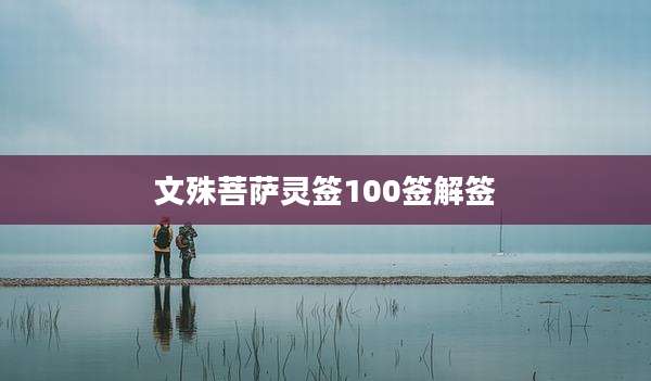 文殊菩萨灵签100签解签
