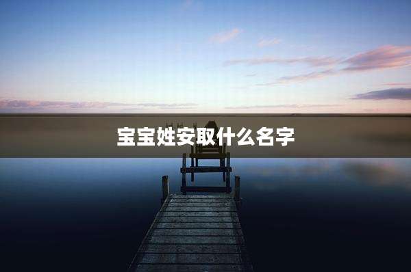 宝宝姓安取什么名字