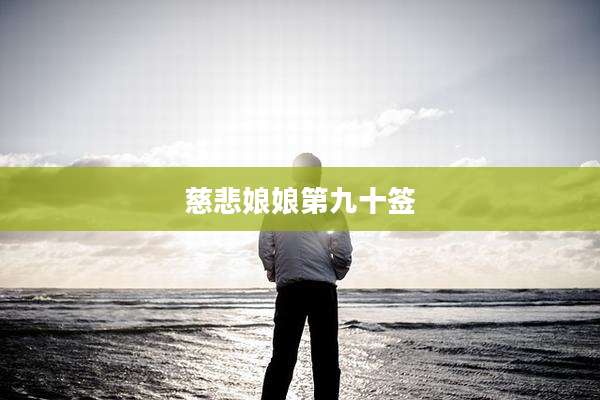 慈悲娘娘第九十签