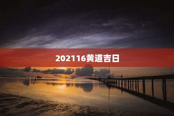 202116黄道吉日