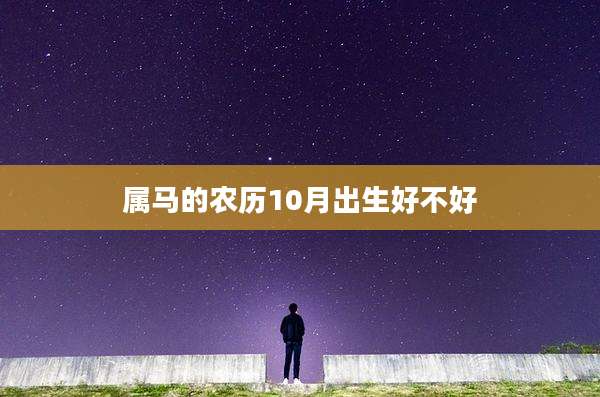 属马的农历10月出生好不好