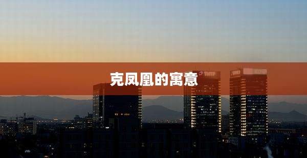 克凤凰的寓意