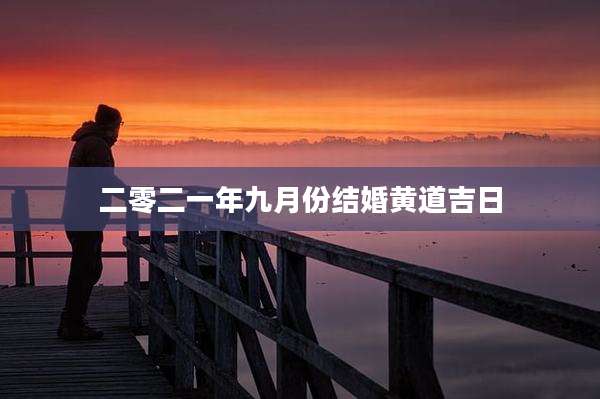 二零二一年九月份结婚黄道吉日