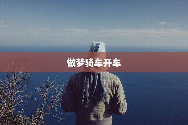 做梦骑车开车