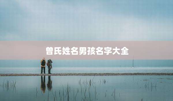 曾氏姓名男孩名字大全