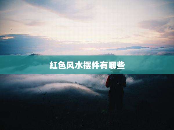 红色风水摆件有哪些