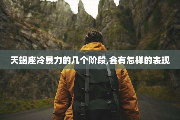 天蝎座冷暴力的几个阶段,会有怎样的表现