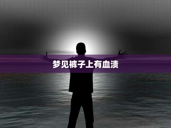 梦见裤子上有血渍